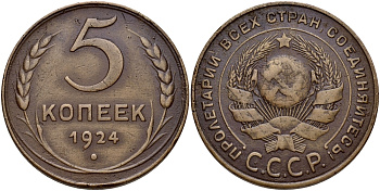 СССР 5 копеек 1924 гурт гладкий, из под ручки серпа выходит меридиан, поверхность земного шара выпуклая, буквы круговой надписи тонкие Федорин 3 KM 79 медь 417-414