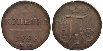 Россия 1 копейка 1798 ЕМ, Павел I (1796-1801), Екатеринбургский монетный двор Биткин 121 медь 1099-5-61