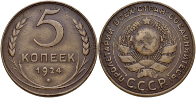 СССР 5 копеек 1924 гурт гладкий, из под ручки серпа выходит меридиан, поверхность земного шара выпуклая, буквы круговой надписи тонкие Федорин 3 KM 79 медь 417-414