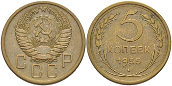СССР 5 копеек 1955 буква р приподнята относительно третьей буквы с, цифры даты расставлены, 4 малого размера Федорин 98 KM 115 алюминиевая бронза 417-213