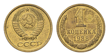 СССР 1 копейка 1988 Y 126a латунь UNC 4684-532