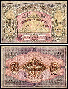 Азербайджанская Демократическая Республика 500 рублей 1920 серия XXXXV Pick 7, Кардаков К8.6.6 бумага 444-5-1-2