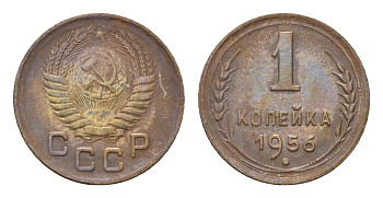 СССР 1 копейка 1956 Y 112 алюминиевая бронза 4152-922