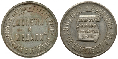 Россия жетон 1907 Монеты и медали, круговая надпись Первая русск. специально нумизматическ. фирма, на обороте круговая надпись Основана в С.Петербурге в 1907, в центре на свитке девиз Научная постановка дела медь никель цинк 00-810-42