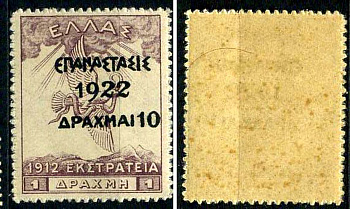 Греция марка 10 драхм 1923 греческая революция Михель 248 марка с оригинальным клеем, без следов наклейки (чистая) 8699-4-6-2