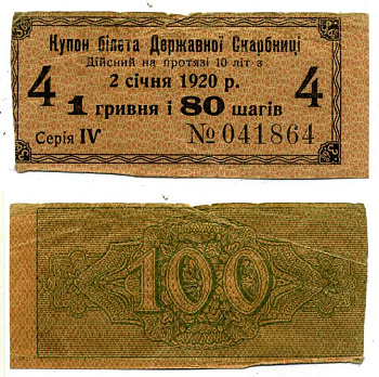 УКРАИНСКАЯ НАРОДНАЯ РЕСПУБЛИКА (УНР) 1 ГРИВНА 80 ШАГОВ 1918 3,6% КУПОН БИЛЕТА ГОСКАЗНАЧЕЙСТВА, СЕРИЯ II, КУПОН №4 Pick 17, Кардаков 5.1.16, Рябченко 27 бумага 00-00