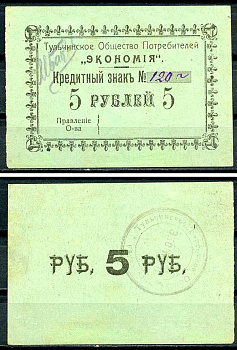 Подольская губерния, Тульчин 5 рублей ND Тульчинское Общество Потребителей Экономия. Кредитный знак Рябченко 2637 р  бумага   437-86-1-1