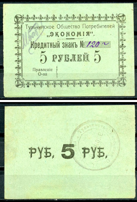 Подольская губерния, Тульчин 5 рублей ND Тульчинское Общество Потребителей Экономия. Кредитный знак Рябченко 2637 р  бумага   437-86-1-1