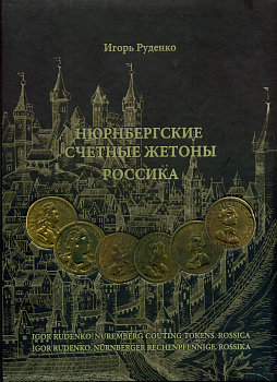 Игорь Руденко Нюрнбергские счетные жетоны. Россика 2012 цветные изображения, 520 страниц 00-01-20-05