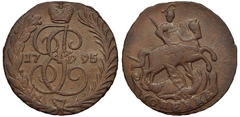 Россия 1 копейка 1795 без букв, гурт сетчатый, цена по каталогу Петрова 1 рубль 50 копеек Биткин 875 R1 медь 00-806-07