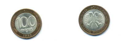 РОССИЯ 100 РУБЛЕЙ 1992 ММД KM 316 биметалл UNC 520-414