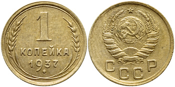 СССР 1 копейка 1937 Федорин 46, контур лент не сдвоен, вариант расположения узелков KM 105 алюминиевая бронза 417-312