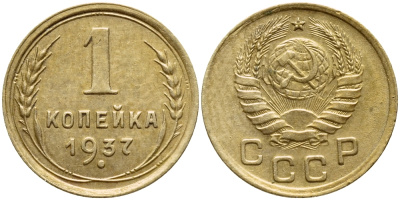 СССР 1 копейка 1937 Федорин 46, контур лент не сдвоен, вариант расположения узелков KM 105 алюминиевая бронза 417-312