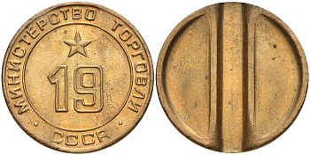 СССР жетон № 19 для торговых автоматов Министерства торговли СССР ND (1955-1977) использовался для покупки закусок Федорин 143 латунь 4139-321