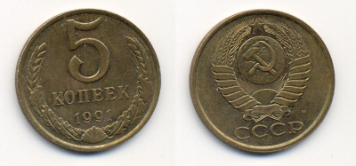 СССР 5 КОПЕЕК 1991 М (ММД) Y 129a, Ф. № 147 алюминиевая бронза 26-225