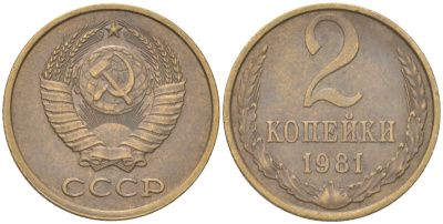 СССР 2 копейки 1981 Y 127a, Schon 76a латунь 4613-624