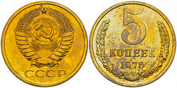 СССР 5 КОПЕЕК 1976 НАБОРНАЯ, Федорин 122 KM 129а алюминиевая бронза BUNC 4402-625