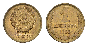 СССР 1 копейка 1985 Y 126a латунь 4684-516