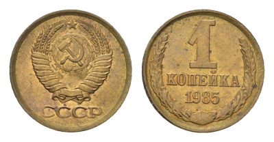 СССР 1 копейка 1985 Y 126a латунь 4684-516