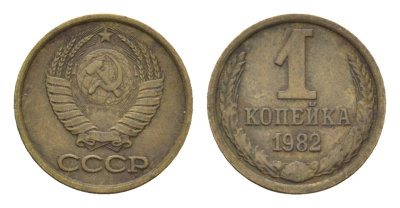 СССР 1 копейка 1982 Y 126a латунь 4684-468