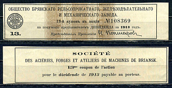 Россия, Общество Брянского рельсопрокатного, железоделательного и механического завода купон от акции на выплату дивидендов бумага 8614-2-2-2