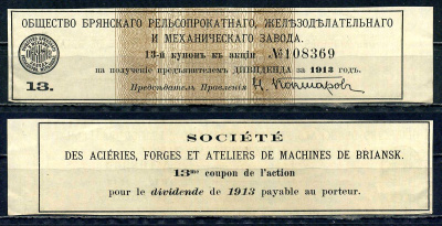 Россия, Общество Брянского рельсопрокатного, железоделательного и механического завода купон от акции на выплату дивидендов бумага 8614-2-2-2