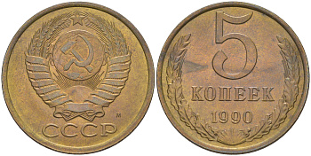 СССР 5 копеек 1990 ММД, три линии, буква "М", редкая KM 129а, Федорин 145 латунь 00-801-60