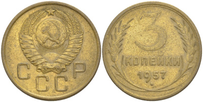СССР 3 КОПЕЙКИ 1957 Федорин 137 алюминиевая бронза 4539-325