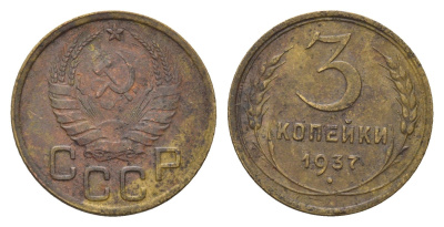 СССР 3 копейки 1937 Y 107 алюминиевая бронза 216-356