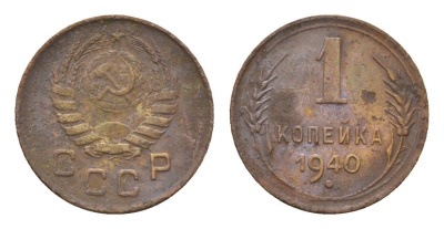 СССР 1 копейка 1940 Y 105 алюминиевая бронза 4151-1211