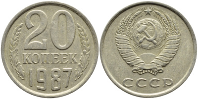 СССР 20 КОПЕЕК 1987 Федорин 160 KM 132 медь никель цинк 4391-716