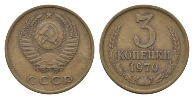 СССР 3 копейки 1970 Y 128a алюминиевая бронза 4596-1055