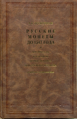 А.В. Орешников Русские монеты до 1547 года и материалы к Русской нумизматике доцарского периода (репринтное воспроизведение), ГИМ 2006 00-01-17-04