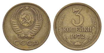 СССР 3 копейки 1972 Y 128a латунь 4623-245