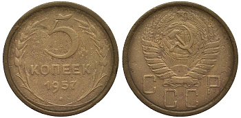 СССР 5 КОПЕЕК 1957 Федорин 102 алюминиевая бронза 219-716