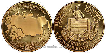 СОДРУЖЕСТВО НЕЗАВИСИМЫХ ГОСУДАРСТВ МЕДАЛЬ 1992 ОКТЯБРЬСКАЯ РЕВОЛЮЦИЯ, ЛАТЫШСКИЙ СТРЕЛОК ЛАЦИС И ЖЕЛЕЗНОДОРОЖНЫЙ ИНЖЕНЕР РУДЕЦКИЙ СЛУШАЮТ ВЫСТУПЛЕНИЕ ЛЕНИНА НА МИТИНГЕ В 1917 ГОДУ, ВЕС ок. 26 ГР, ДИАМЕТР 40 ММ, ГУРТ РУБЧАТЫЙ нордик голд 5-3-1-133