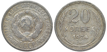 СССР 20 копеек 1924 Федорин 8 серебро 4145-555