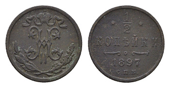 Россия 1/2 копейки 1897 СПБ, Николай II (1894-1917) Биткин 293 медь 4669-115
