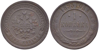 РОССИЯ 1 КОПЕЙКА 1893 СПБ, АЛЕКСАНДР III (1881-1894), Биткин 189 KM 9.2 медь 155-154