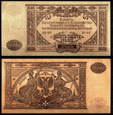 Вооружённые силы на Юге России (ВСЮР) 10000 рублей 1919 Pick S425, Kардаков 6.3.20 бумага 8610-44-2