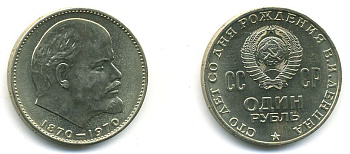СССР 1 рубль 1970 100 лет со дня рождения В.И. Ленина KM 141 медь никель цинк UNC 00-00