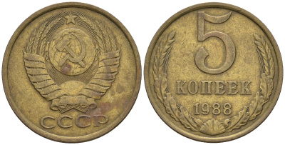 СССР 5 копеек 1988 Федорин 140, ММД KM 129a алюминиевая бронза 81-1041