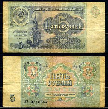 СССР 5 рублей 1991 Pick 239а, Сергеев 10, Денисов Б-29 бумага 6278-66-2-2