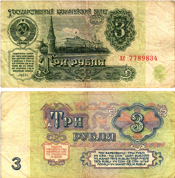 СССР 3 рубля 1961 государственный казначейский билет, 4-й выпуск Pick 223, Горянов 2.31.2  бумага   8614-76-2-1