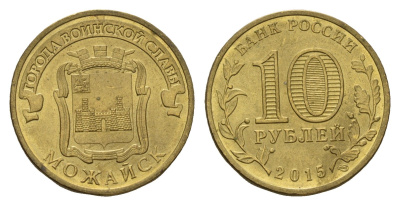 Россия 10 рублей 2015 Города воинской славы - Можайск Y 1646 сталь плакированная латунью aUNC 261-932