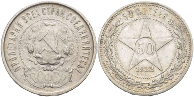 РСФСР 50 КОПЕЕК 1922 ЗВЕЗДА, НА ГУРТЕ ПЛ, Федорин 3 KM 83 серебро 155-641