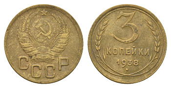 СССР 3 копейки 1938 Y 107 алюминиевая бронза 216-512