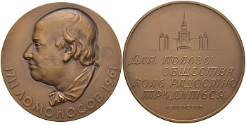СССР медаль 1961 ЛМД, 250 лет со дня рождения М.В. Ломоносова, медальер Ю.Г. Клюге, диаметр 65 мм., тираж 3713 экз. Шкурко 224 томпак 00-00