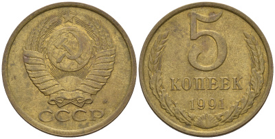 СССР 5 копеек 1991 М (ММД) Y 129a, Ф. № 147 алюминиевая бронза 221-332