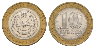 Россия 10 рублей 2007 СПМД, серия Российская федерация - Республика Хакасия Y 971 биметалл 4631-126